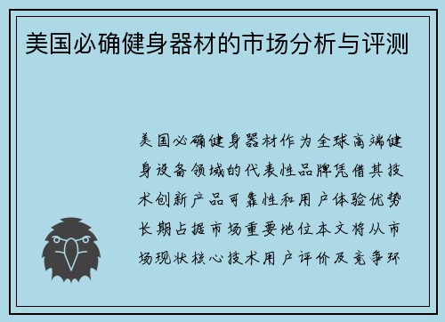 美国必确健身器材的市场分析与评测