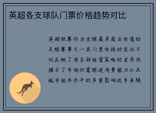 英超各支球队门票价格趋势对比