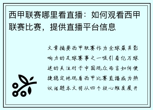 西甲联赛哪里看直播：如何观看西甲联赛比赛，提供直播平台信息