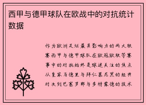 西甲与德甲球队在欧战中的对抗统计数据