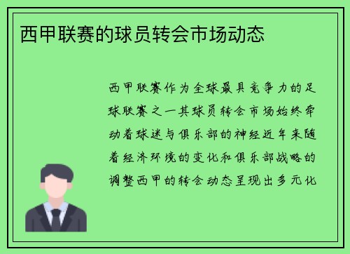 西甲联赛的球员转会市场动态