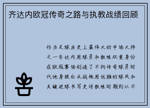 齐达内欧冠传奇之路与执教战绩回顾
