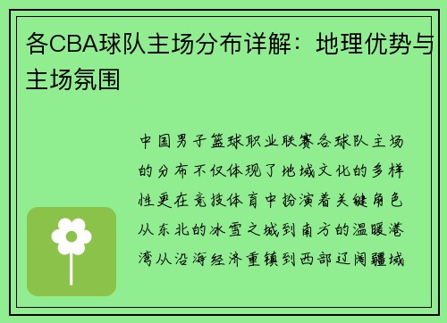 各CBA球队主场分布详解：地理优势与主场氛围