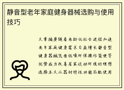 静音型老年家庭健身器械选购与使用技巧