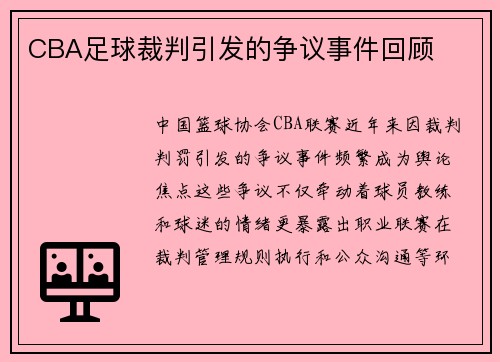 CBA足球裁判引发的争议事件回顾