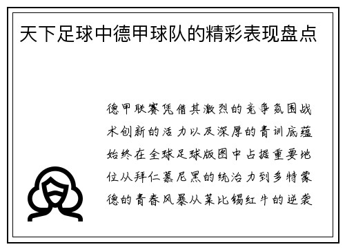 天下足球中德甲球队的精彩表现盘点