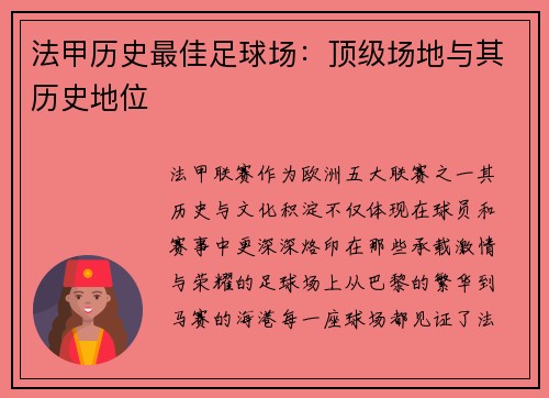 法甲历史最佳足球场：顶级场地与其历史地位