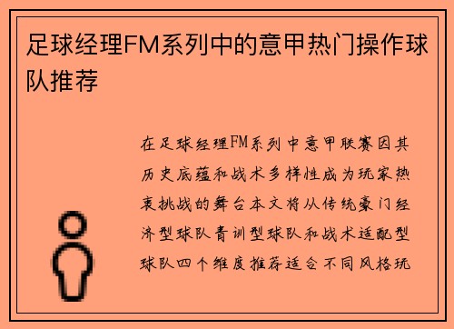 足球经理FM系列中的意甲热门操作球队推荐
