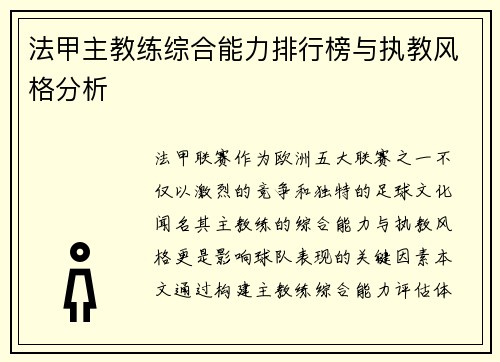 法甲主教练综合能力排行榜与执教风格分析