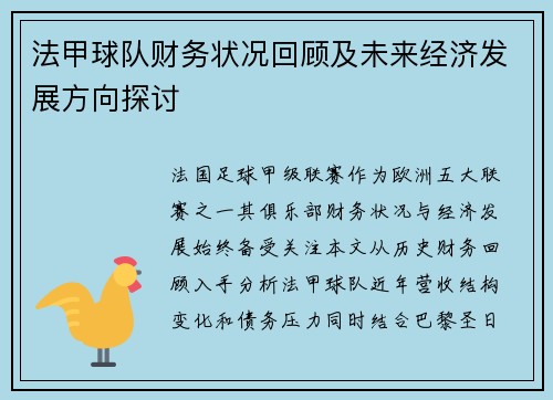 法甲球队财务状况回顾及未来经济发展方向探讨