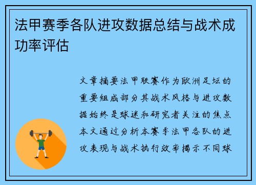 法甲赛季各队进攻数据总结与战术成功率评估