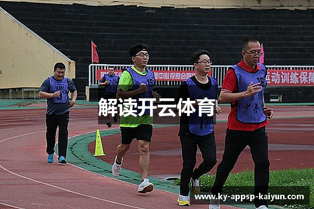 解读开云体育